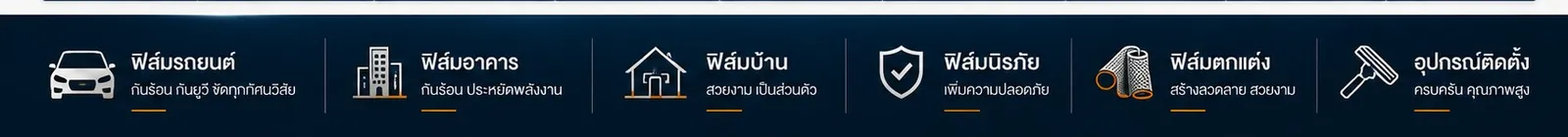 บริการฟิล์มรถยนต์ ฟิล์มอาคาร ฟิล์มบ้าน ฟิล์มนิรภัย ฟิล์มตกแต่ง และอุปกรณ์ติดตั้ง